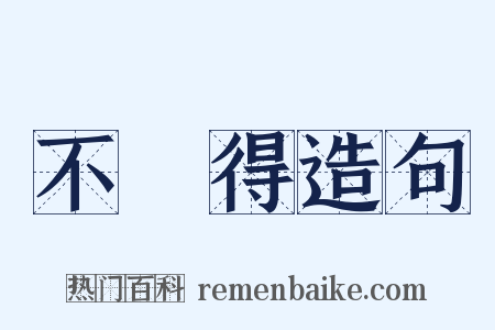 不曉得造句是什么意思的图片